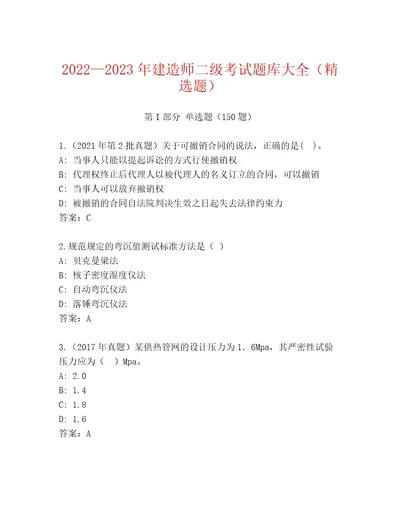 20222023年建造师二级考试通关秘籍题库（夺分金卷）