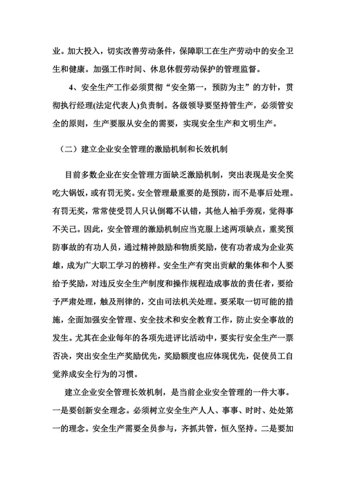 浅谈企业安全管理