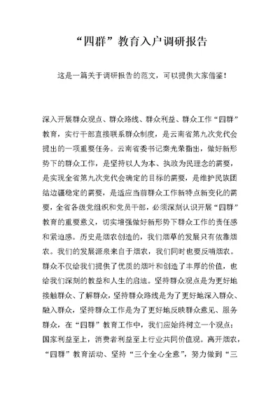 “四群”教育入户调研报告