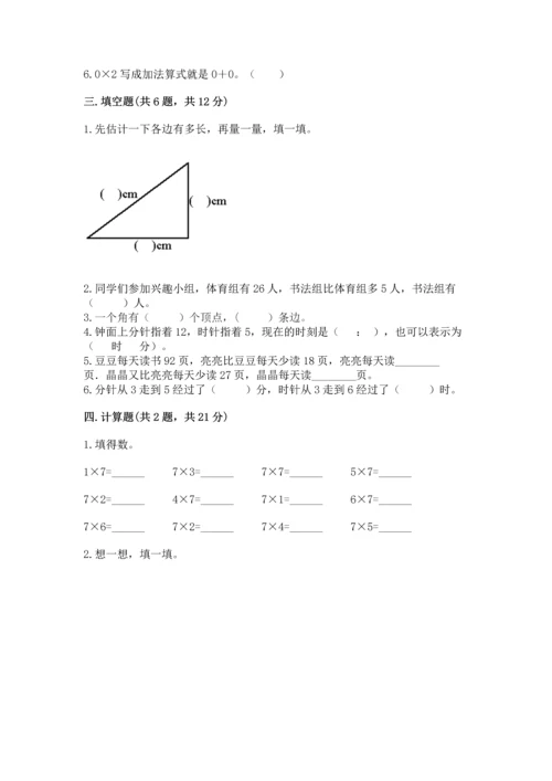 人教版二年级上册数学期末测试卷附完整答案（夺冠）.docx