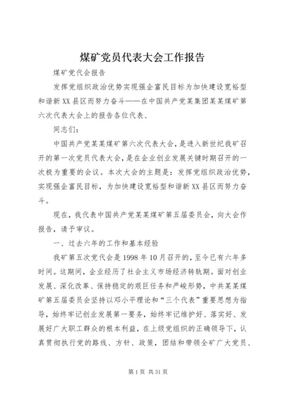 煤矿党员代表大会工作报告 (4).docx