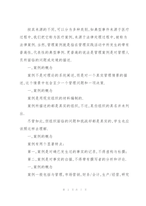 管理案例分析的方法与示例.docx