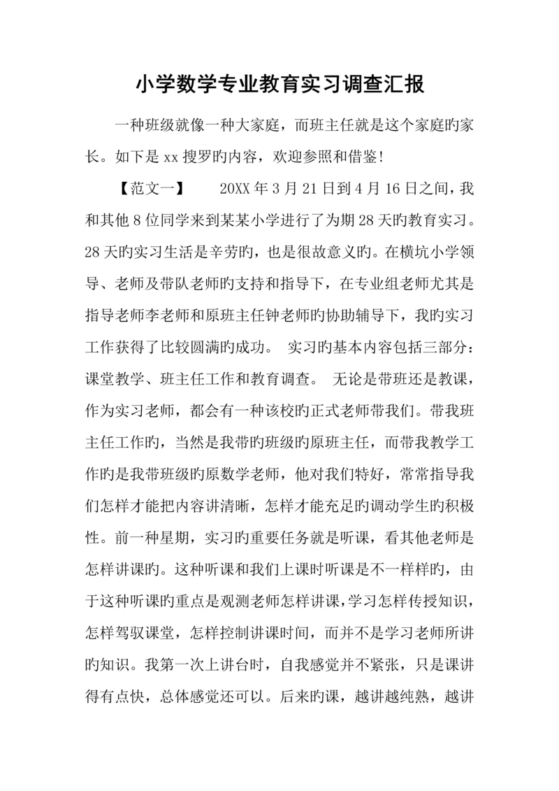 小学数学专业教育实习调查报告.docx