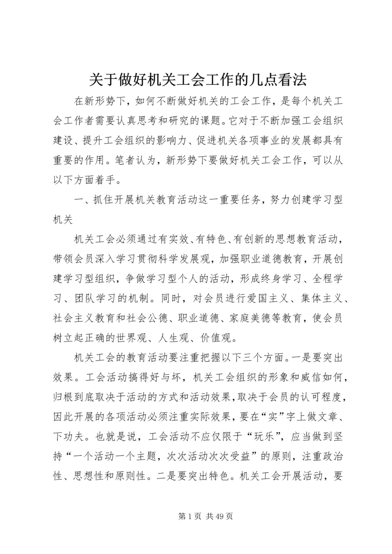 关于做好机关工会工作的几点看法.docx
