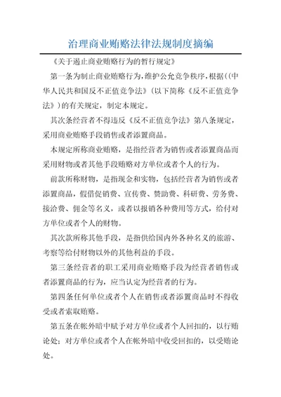 治理商业贿赂法律法规制度摘编