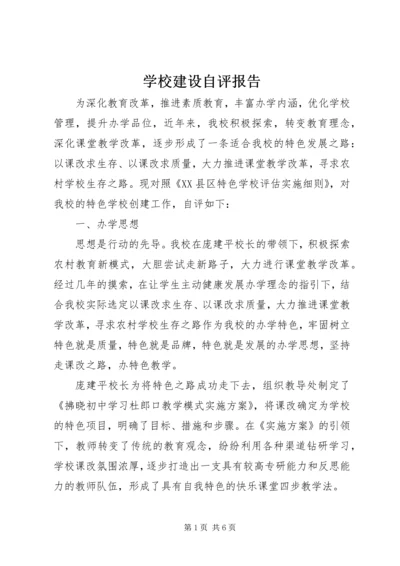 学校建设自评报告 (25).docx