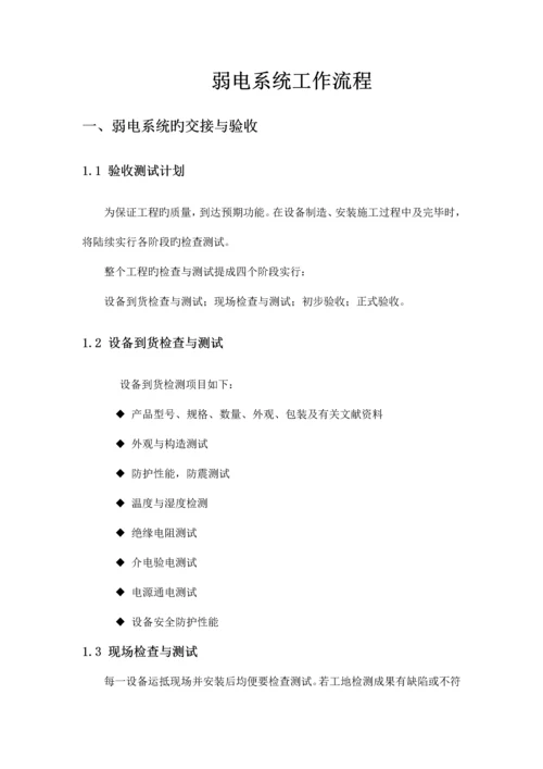 弱电系统维保工作流程.docx