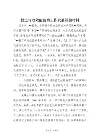 促进行政效能监察工作发展经验材料.docx