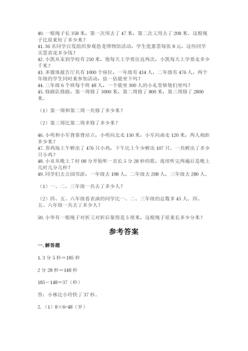 小学三年级数学应用题50道附答案（满分必刷）.docx