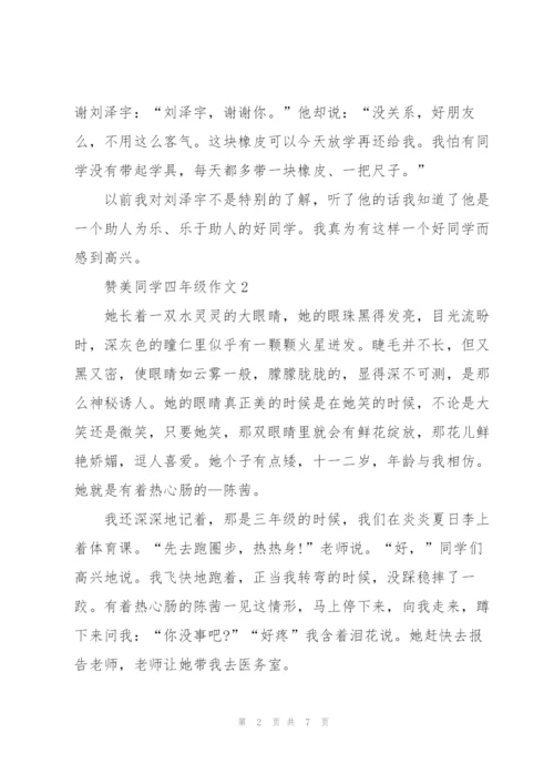 赞美同学四年级作文6篇.docx