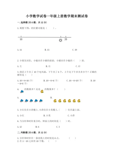 小学数学试卷一年级上册数学期末测试卷【典优】.docx