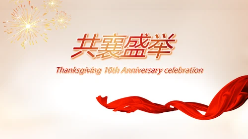 红色感恩10周年庆活动策划方案ppt模板