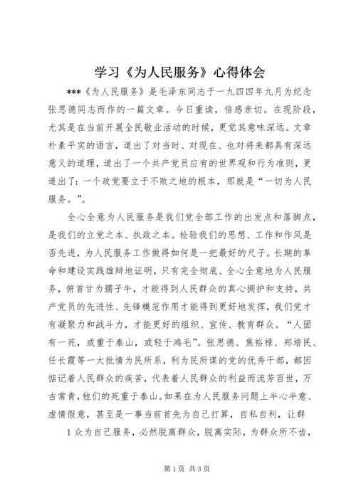 学习《为人民服务》心得体会_1 (5).docx