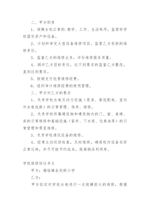 学校维修协议书.docx