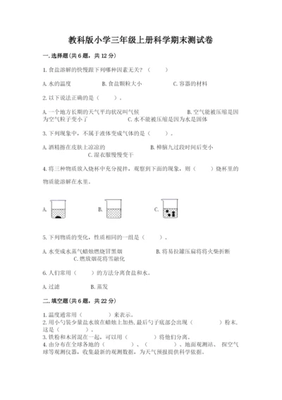 教科版小学三年级上册科学期末测试卷及参考答案【基础题】.docx
