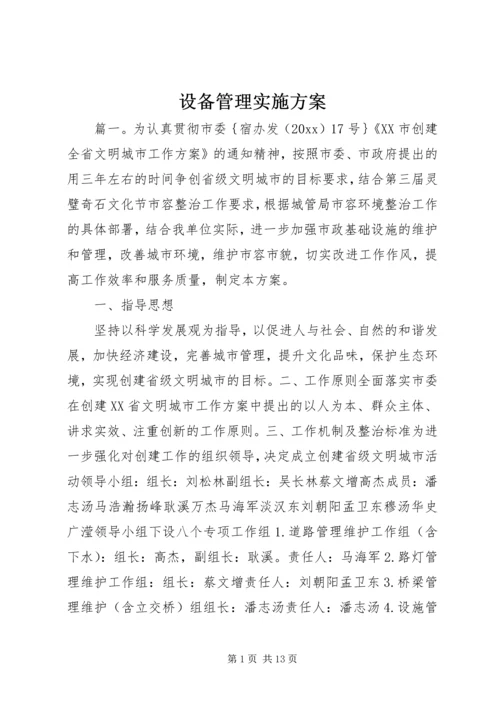 设备管理实施方案.docx