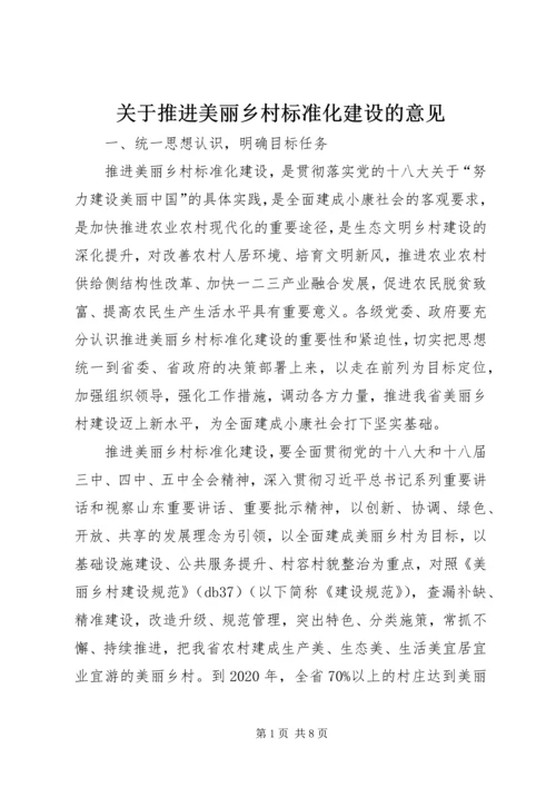 关于推进美丽乡村标准化建设的意见.docx