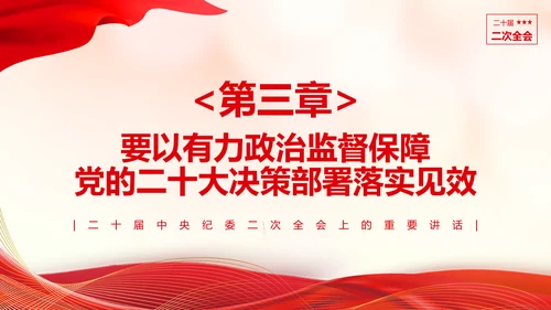 《二十届中央纪委二次全会上的重要讲话》会议精神教学课件PPT模板