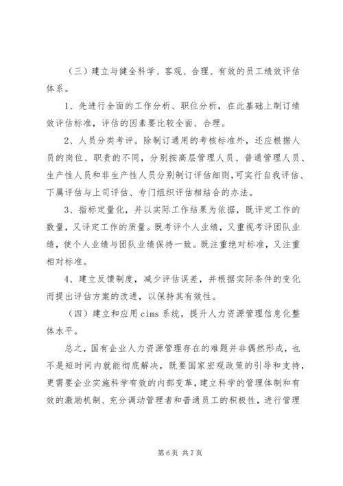 国有企业人事管理现状调研报告 (6).docx