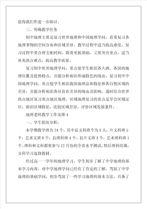 地理教师教学工作计划