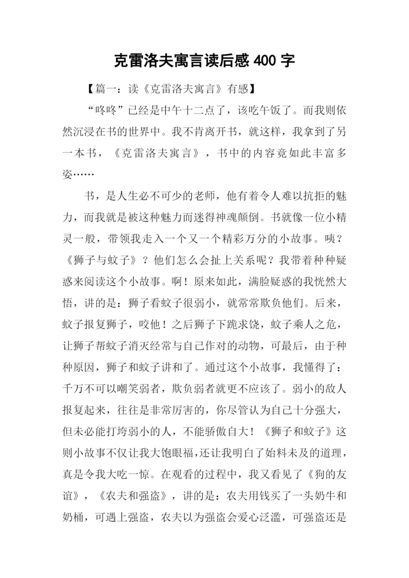 克雷洛夫寓言读后感400字.docx