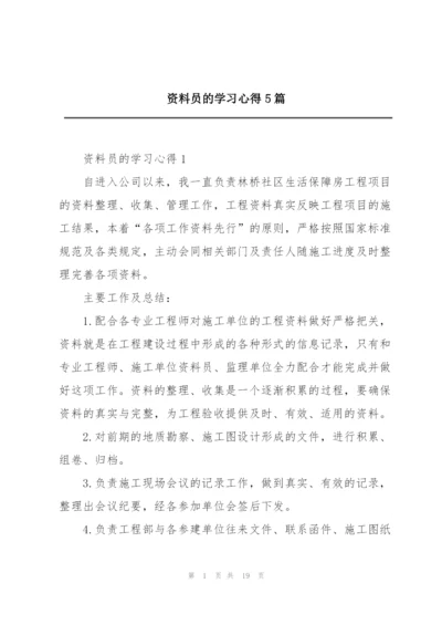 资料员的学习心得5篇.docx