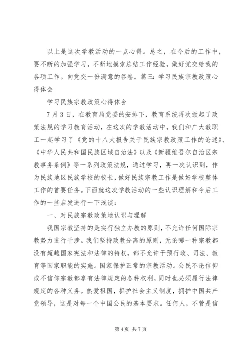 学习民族宗教理论政策心得体会 (4).docx