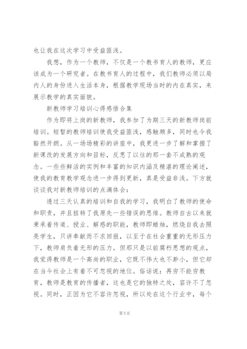 新教师学习培训心得感悟合集.docx