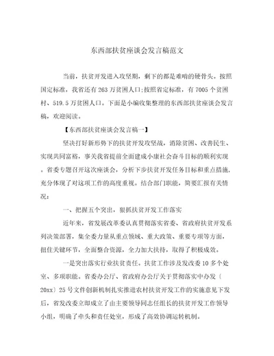 东西部扶贫座谈会发言稿范文