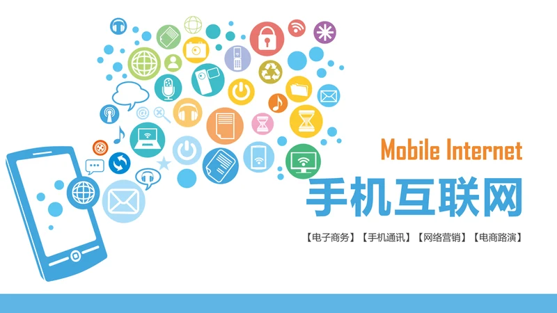 手机APP互联网云计算大数据科技PPT