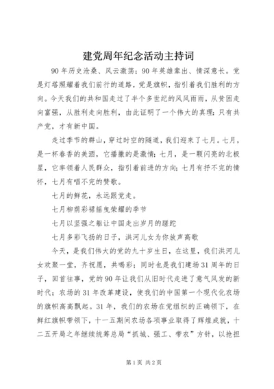 建党周年纪念活动主持词 (4).docx