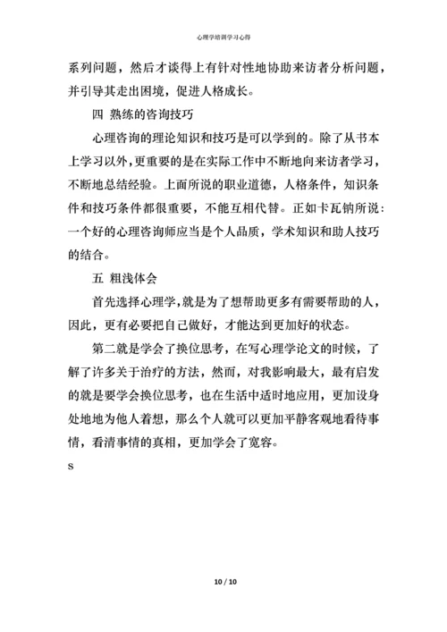 心理学培训学习心得.docx