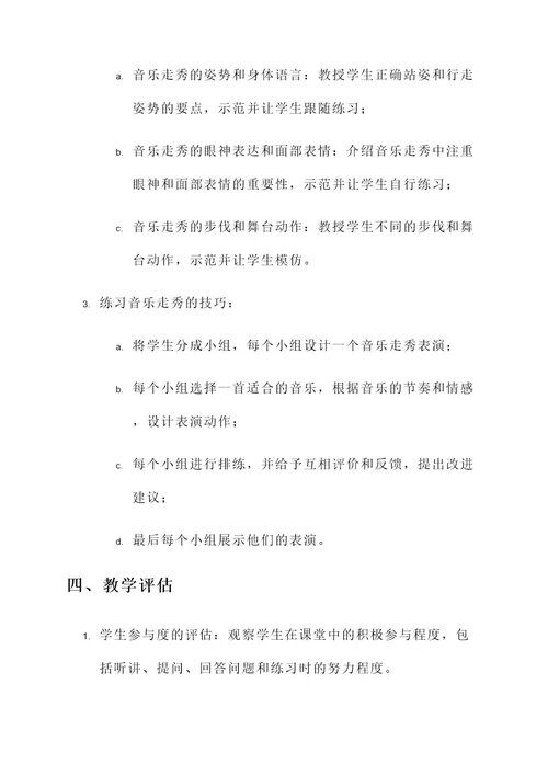 音乐教育走秀教案设计方案