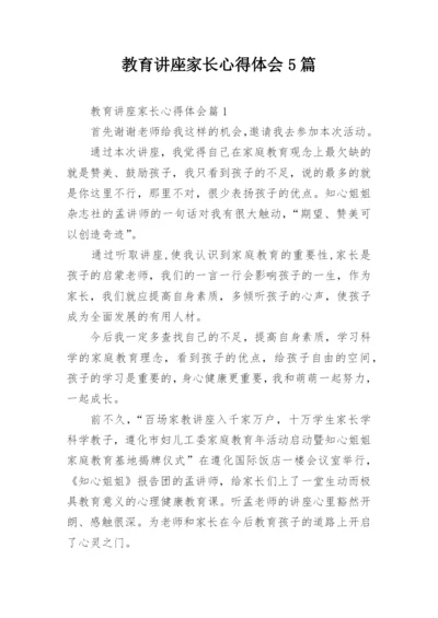 教育讲座家长心得体会5篇.docx