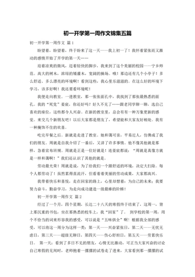 初一开学第一周作文锦集五篇.docx