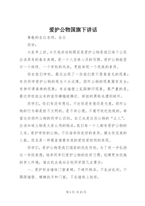 爱护公物国旗下讲话.docx