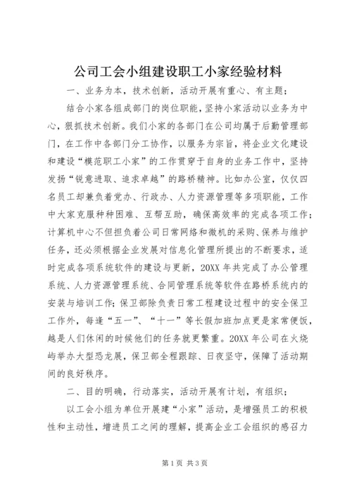 公司工会小组建设职工小家经验材料 (6).docx