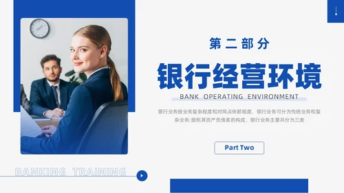 蓝色商务风银行业务培训企业员工业务知识管理通用培训PPT