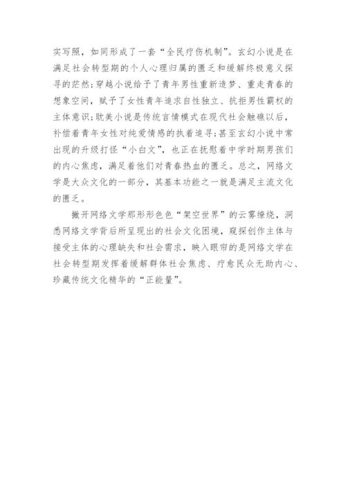 社会文化视角下网络文学探析论文.docx