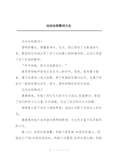 运动会投稿词大全.docx