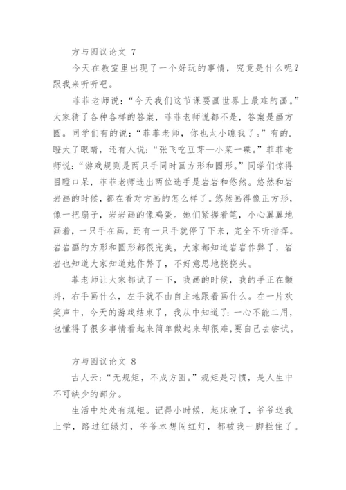 方与圆议论文.docx