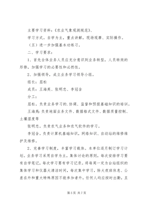 气象局业务学习计划（共2篇）.docx