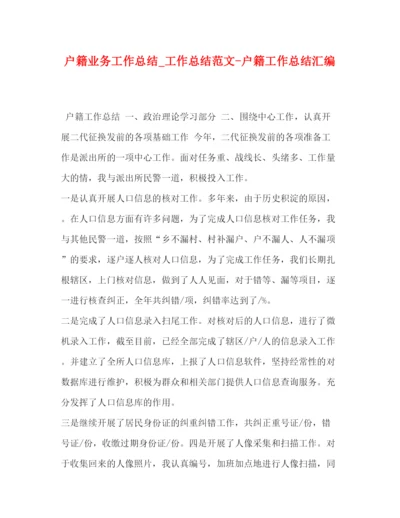 精编之户籍业务工作总结_工作总结范文户籍工作总结汇编.docx