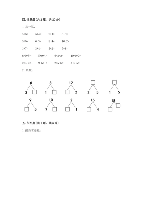 小学一年级上册数学期末测试卷及答案【名校卷】.docx