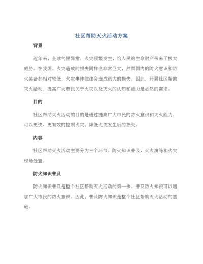 社区帮助灭火活动方案.docx