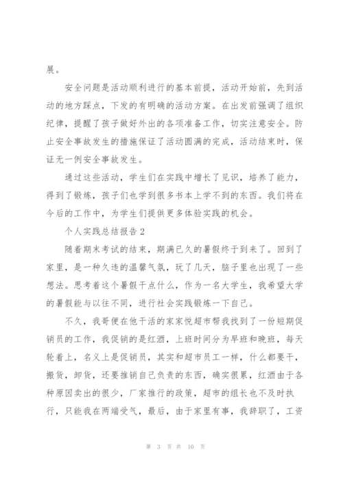 个人实践总结报告.docx