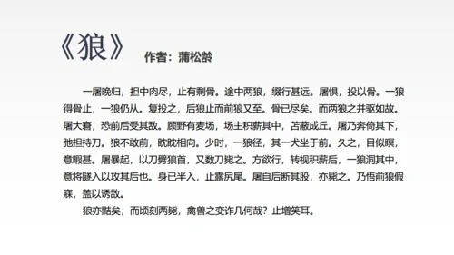 蒲松龄《狼》语文教学通用PPT教学课件