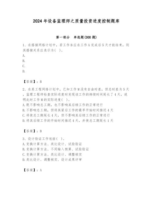 2024年设备监理师之质量投资进度控制题库含答案（完整版）.docx