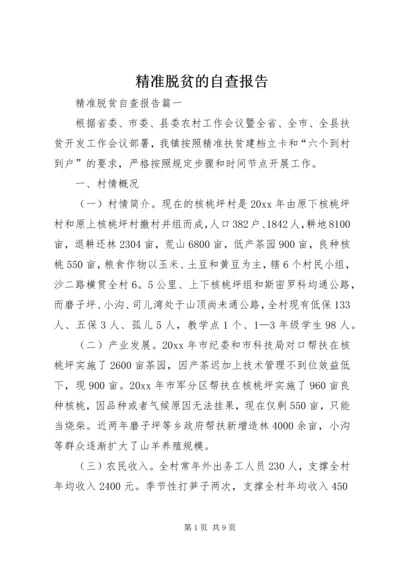 精准脱贫的自查报告 (2).docx
