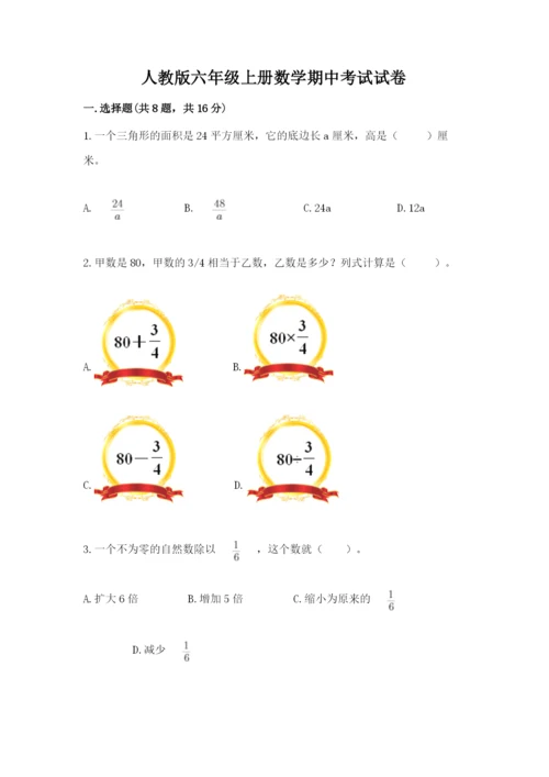人教版六年级上册数学期中考试试卷含完整答案【全国通用】.docx